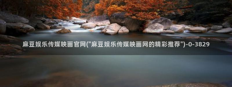 麻豆传媒官网刺青:麻豆娱乐传媒映画官网(\